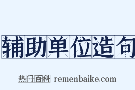 辅助单位造句是什么意思的图片
